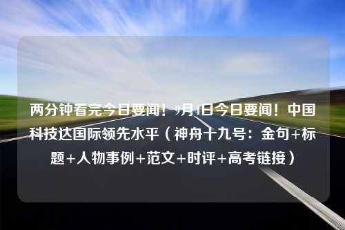 两分钟看完今日要闻！9月4日今日要闻！中国科技达国际领先水平（神舟十九号：金句+标题+人物事例+范文+时评+高考链接）