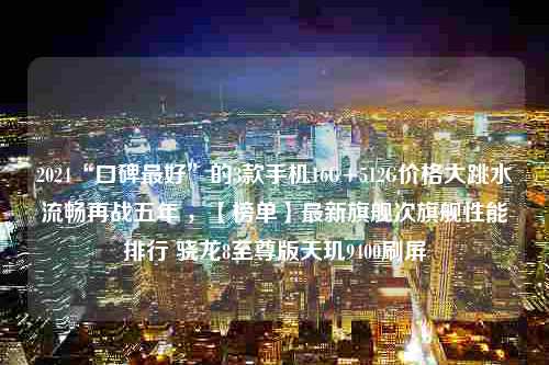 2024“口碑最好”的3款手机16G+512G价格大跳水流畅再战五年 ，【榜单】最新旗舰次旗舰性能排行 骁龙8至尊版天玑9400刷屏