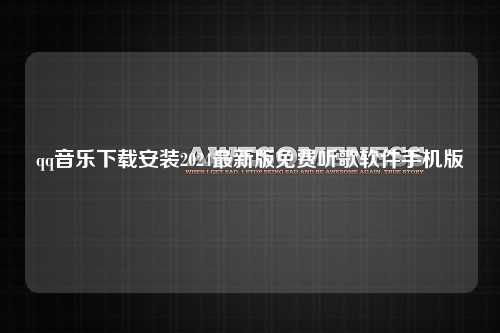 qq音乐下载安装2024最新版免费听歌软件手机版