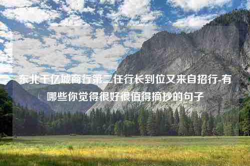 东北千亿城商行第二任行长到位又来自招行-有哪些你觉得很好很值得摘抄的句子