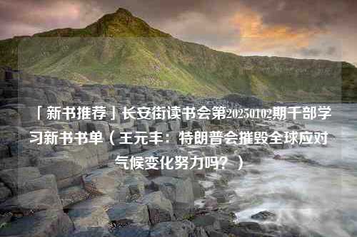 「新书推荐」长安街读书会第20250102期干部学习新书书单（王元丰：特朗普会摧毁全球应对气候变化努力吗？）
